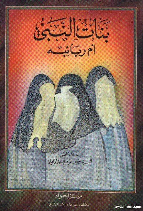 رقية وأم كلثوم ليستا بنات الرسول صلى الله عليه وآله وسلم