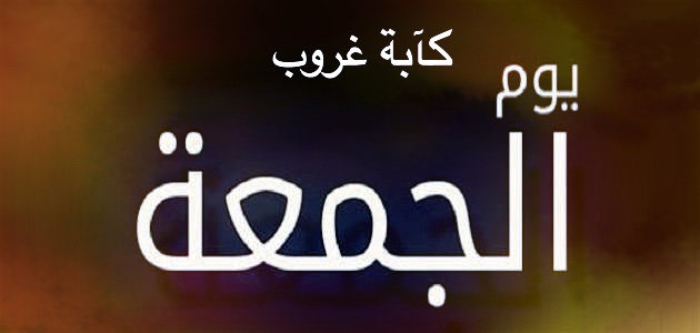 كآبة غروب الجمعة